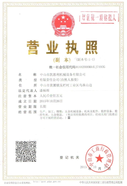 營(yíng)業(yè)執(zhí)照副本（凱恩利機(jī)械）