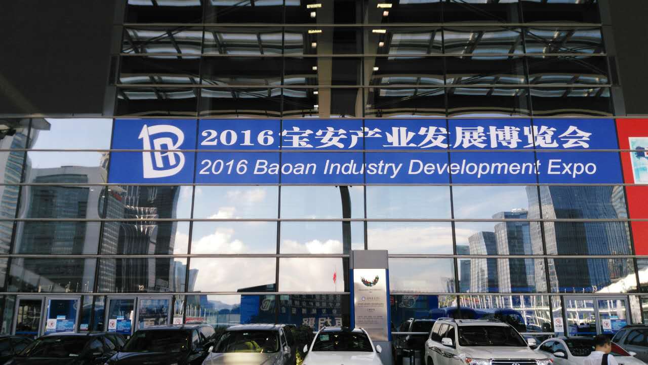  2016寶安產業發展博覽會開模式