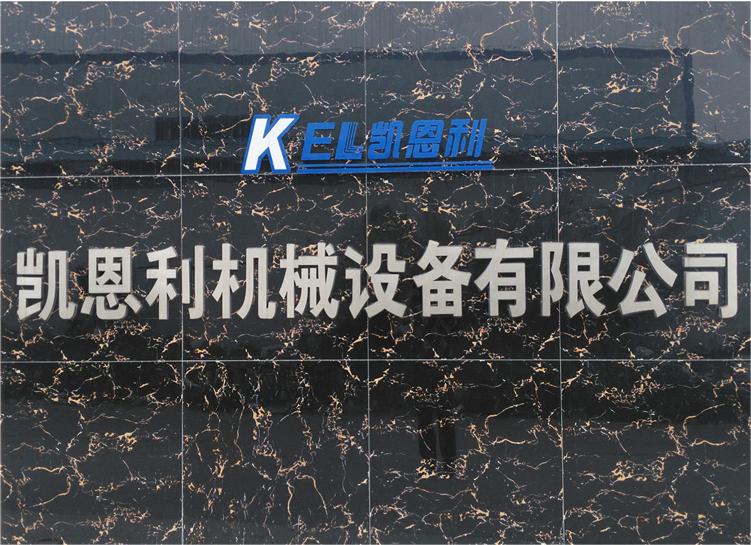 凱恩利工廠名 凱恩利工廠名