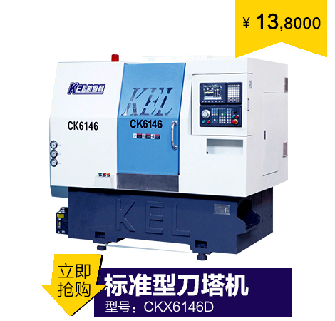 46標準刀塔機( 45度斜床身 線軌機) CKX6146D 46標準刀塔機( 45度斜床身 線軌機) CKX6146D